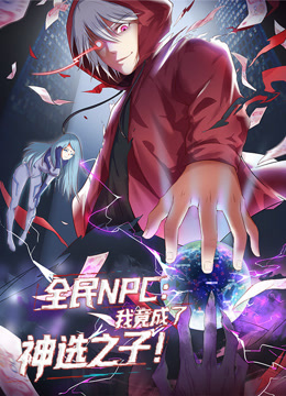 全民NPC：我竟成了神选之子动态漫画