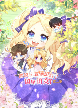 穿越后，我爆红成了国民闺女动态漫画第二季