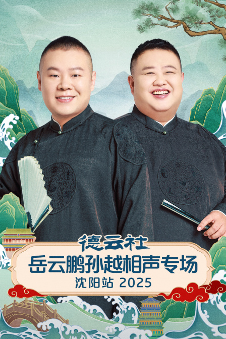 德云社岳云鹏孙越相声专场沈阳站2025