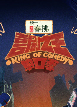 喜剧之王单口季第二季