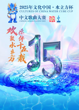 2025年“文化中国·水立方杯”中文歌曲大赛