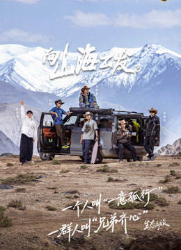 向山海出发第三季