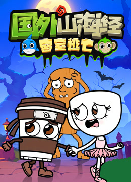 国外山海经密室逃亡