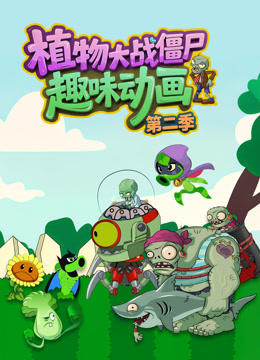 植物大战僵尸趣味动画第二季