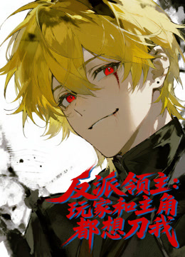 反派领主：玩家和主角都想刀我动态漫画