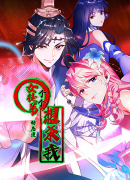 女徒弟个个想杀我动态漫画第一季