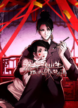 诡异毕业生，纸扎女仆都成真动态漫画