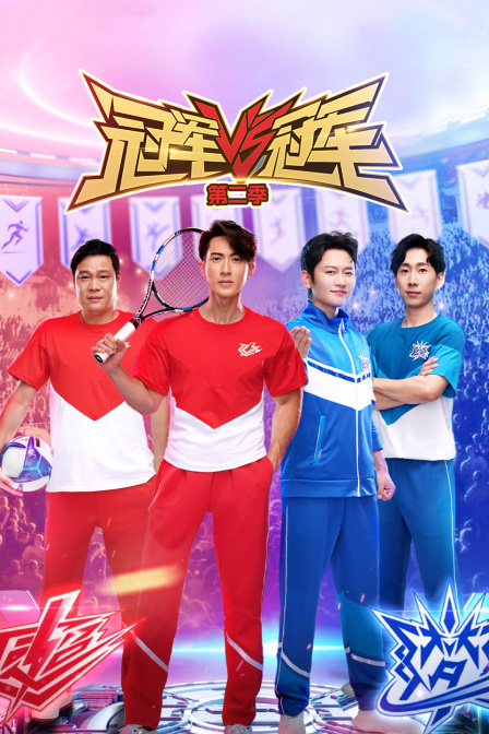 冠军对冠军第二季