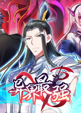 异界最强第7集深不可测（下）