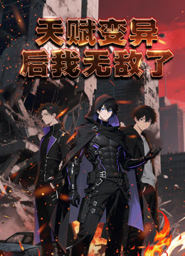 天赋变异后，我无敌了动态漫画