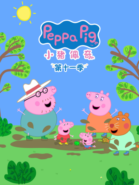 小猪佩奇第十一季中文配音