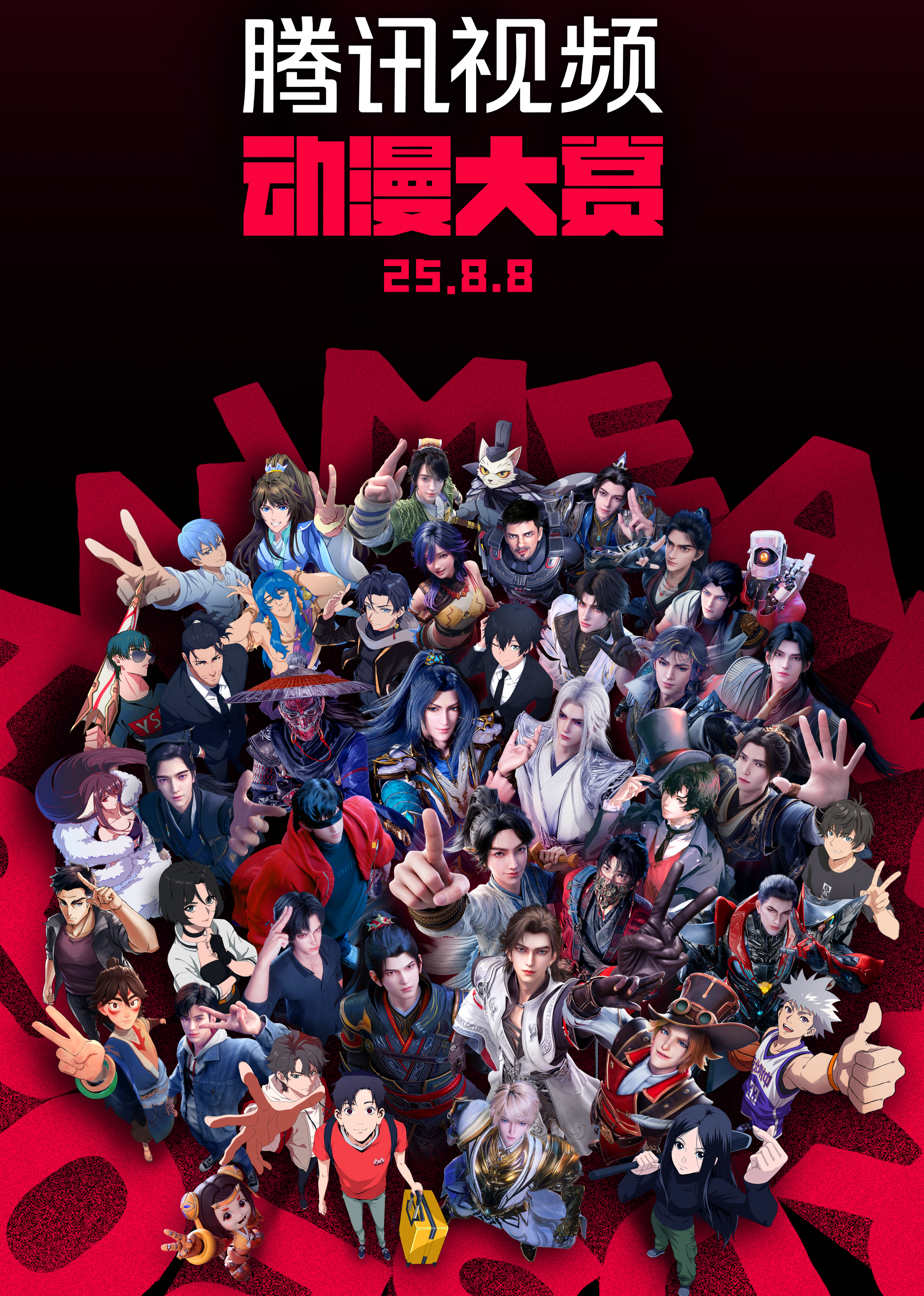 腾讯视频动漫大赏2025