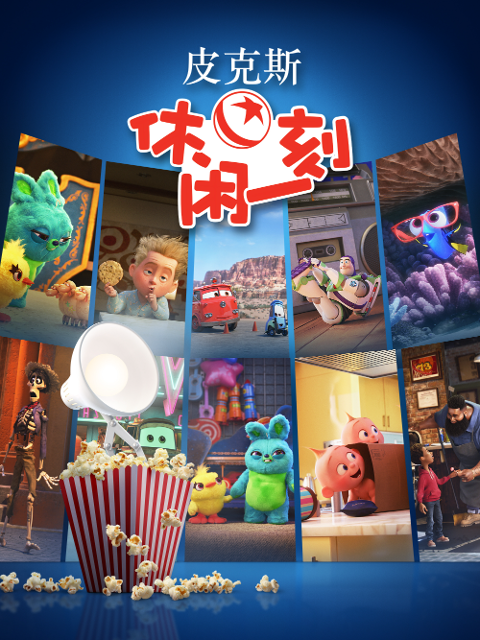 皮克斯休闲一刻