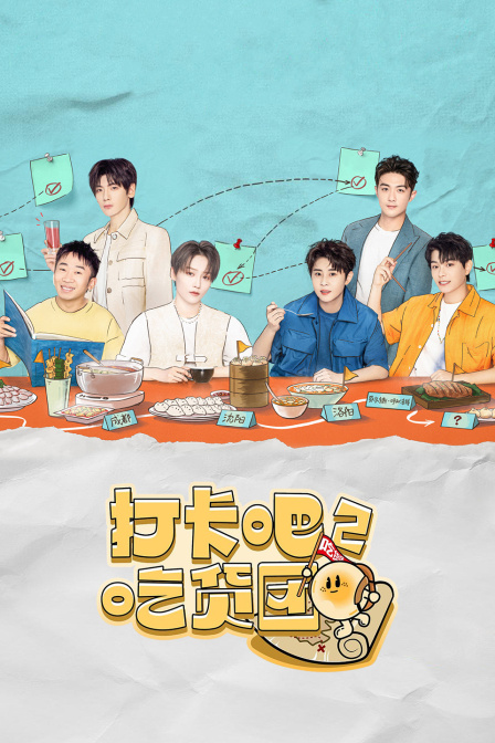 打卡吧！吃货团第二季