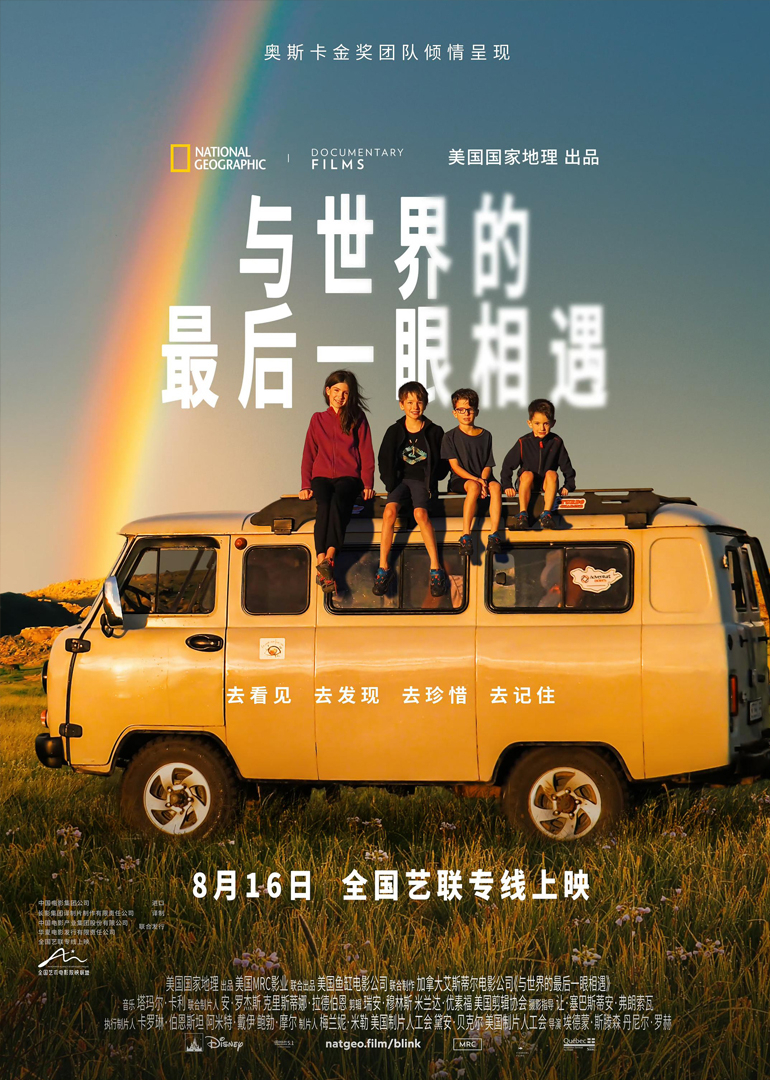 与世界的最后一眼相遇