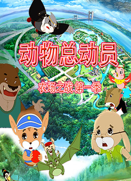 动物总动员农场之战第一季