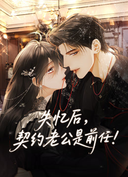 失忆后，契约老公是前任动态漫画