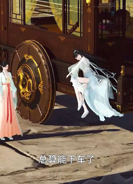 我被邪王宠入骨第六十一集分别！