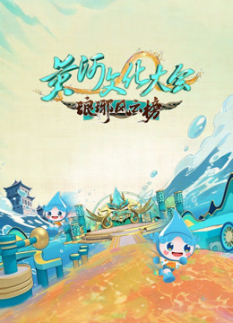 黄河文化大会第三季