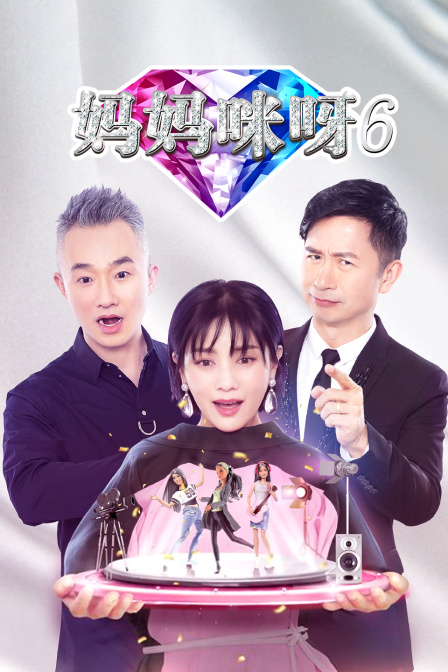 妈妈咪呀第六季