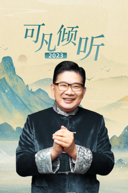 可凡倾听2023