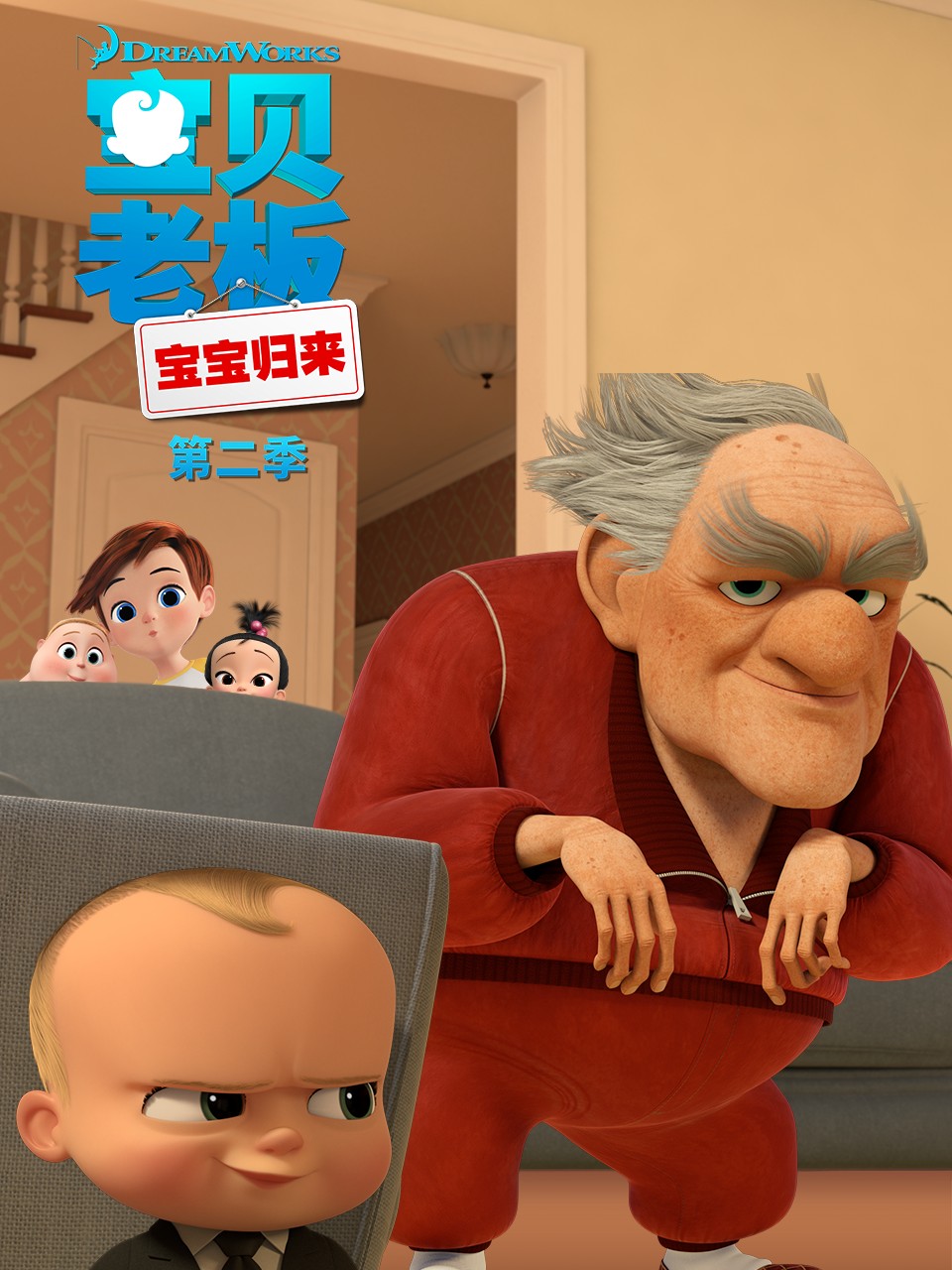 宝贝老板:宝宝归来第二季中文配音