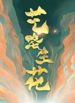 艺路生花第二季