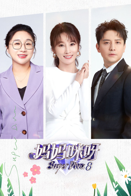 妈妈咪呀第八季