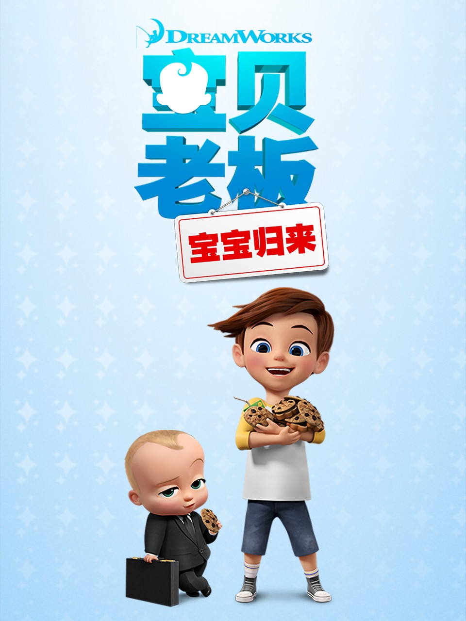 宝贝老板:宝宝归来第一季中文配音