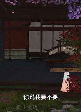 我被邪王宠入骨第六十三集第三次中毒！！