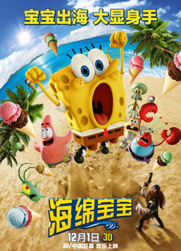 海绵宝宝大电影