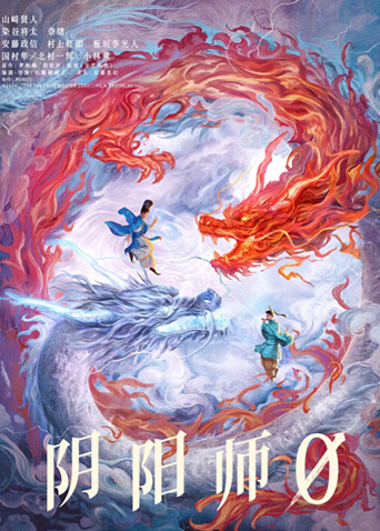 阴阳师0