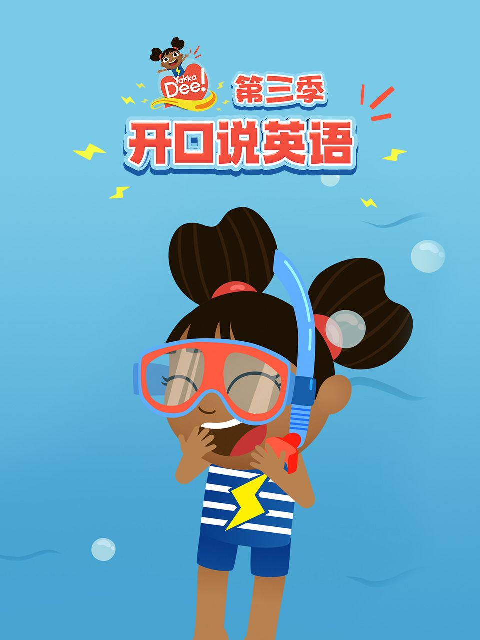 开口说英语第三季中文配音