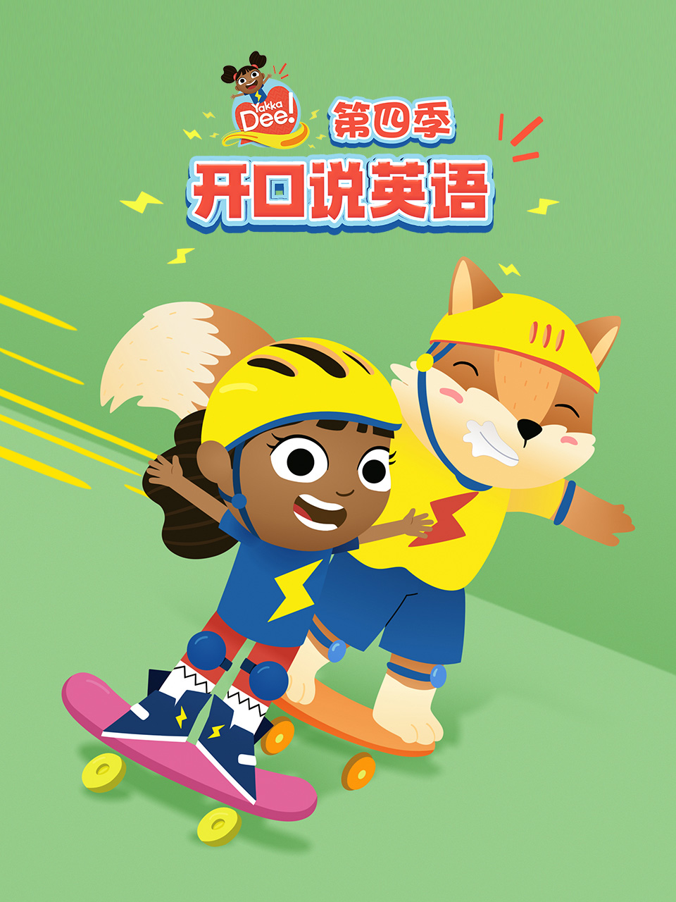 开口说英语第四季