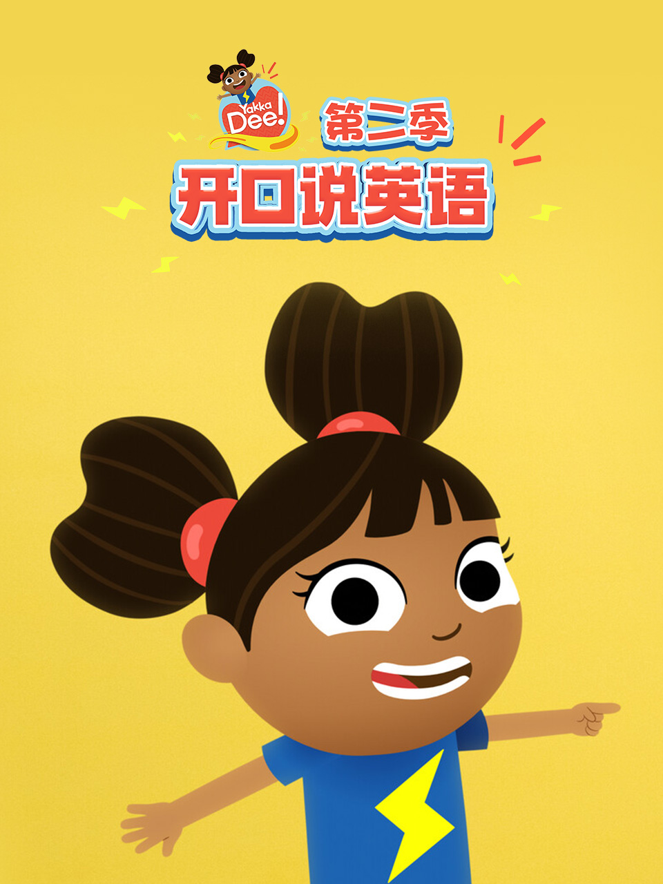 开口说英语第二季