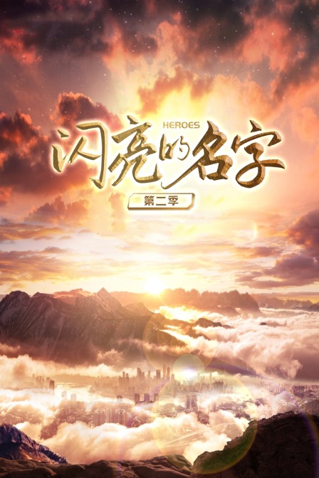 闪亮的名字第二季