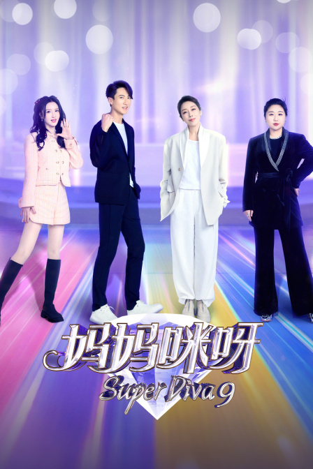 妈妈咪呀第九季