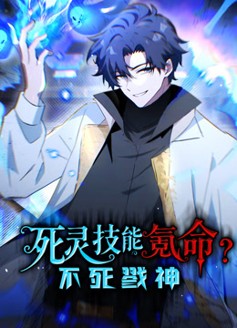 死灵技能氪命，不死戮神动态漫画