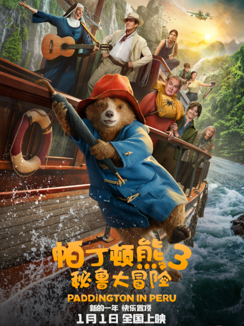 帕丁顿熊3：秘鲁大冒险