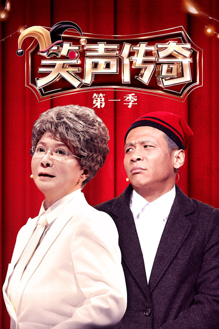 笑声传奇第一季