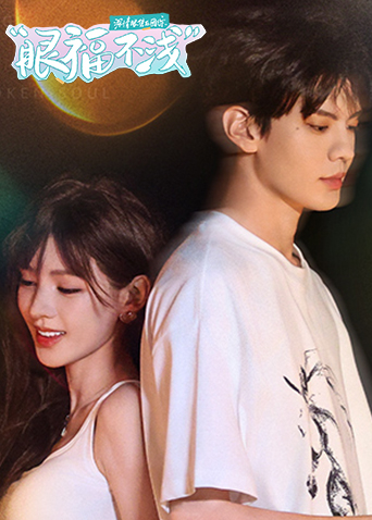 深情眼团综·眼福不浅