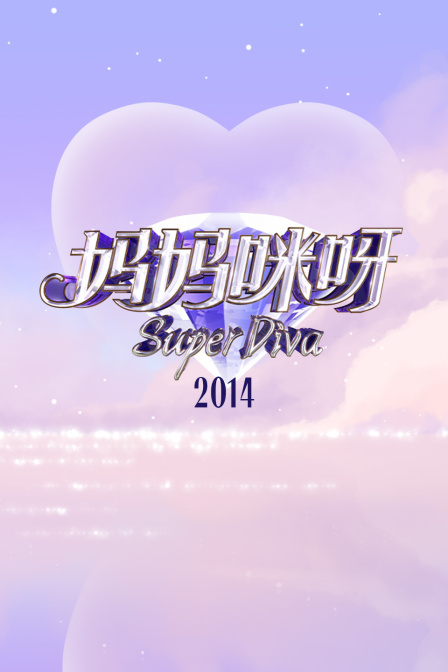 妈妈咪呀2014