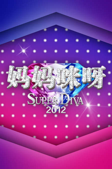 妈妈咪呀2012