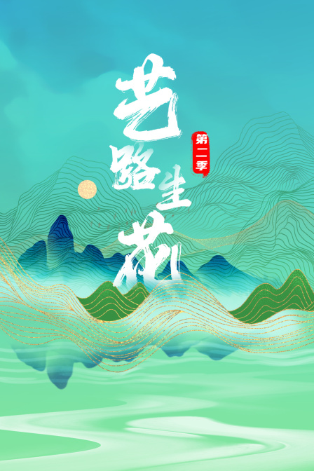 艺路生花第二季