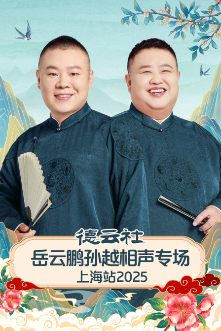 德云社岳云鹏孙越相声专场上海站2025