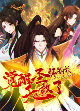 觉醒圣体的我无敌了动态漫画