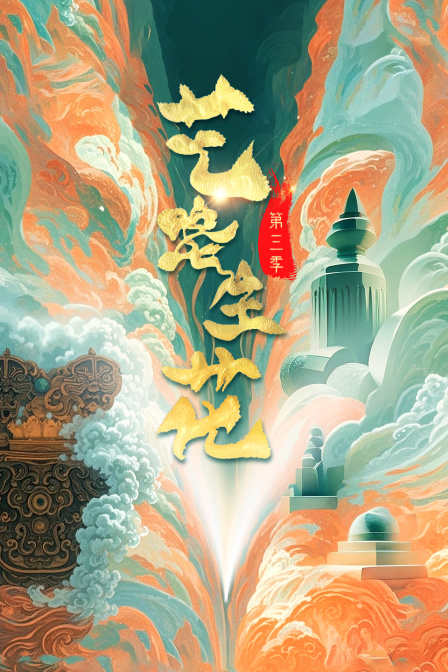 艺路生花第三季