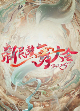 新民族舞大会第二季