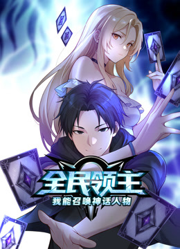全民领主：我能召唤神话人物动态漫画