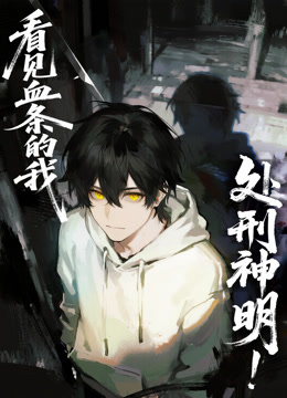 看见血条的我，处刑神明！动态漫画
